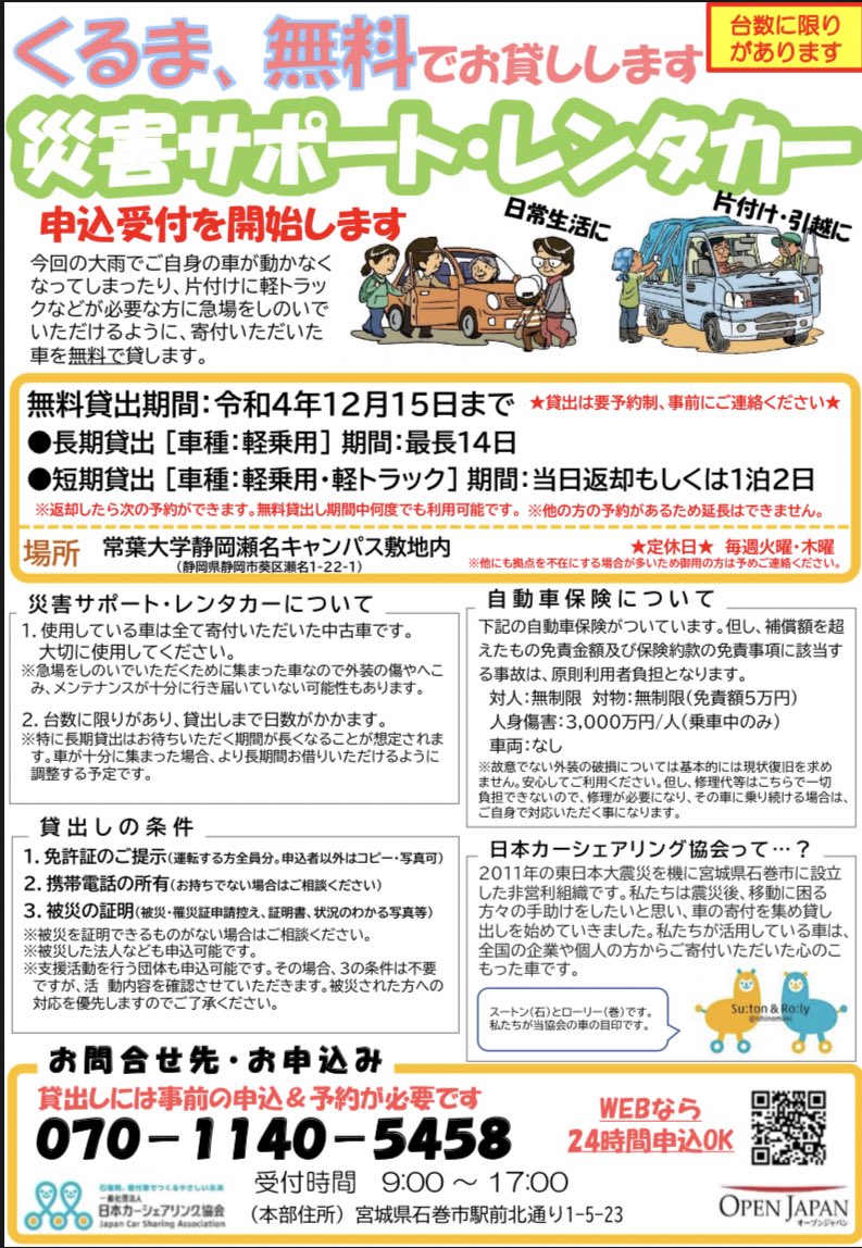 GuiltyBeast415's tweet photo. 被災した静岡県民へ

一般社団法人日本カーシェアリング協会が災害支援としてレンタカーの無料貸出やってるらしい
https://t.co/eGN6jIrP48 https://t.co/ljPhbjPTDQ