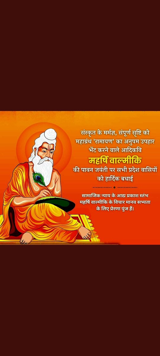 महर्षि वाल्मीकि जी ने प्रभु श्रीराम के प्रेम, त्याग व तप का रामायण में वर्णन कर लोगों को सत्य, धर्म व कर्तव्य का पथ दिखाया

मानवता व समाज कल्याण का उनका संदेश हम सभी को एक शिक्षित व सौहार्दपूर्ण समाज के निर्माण के लिए प्रेरित करता रहेगा..