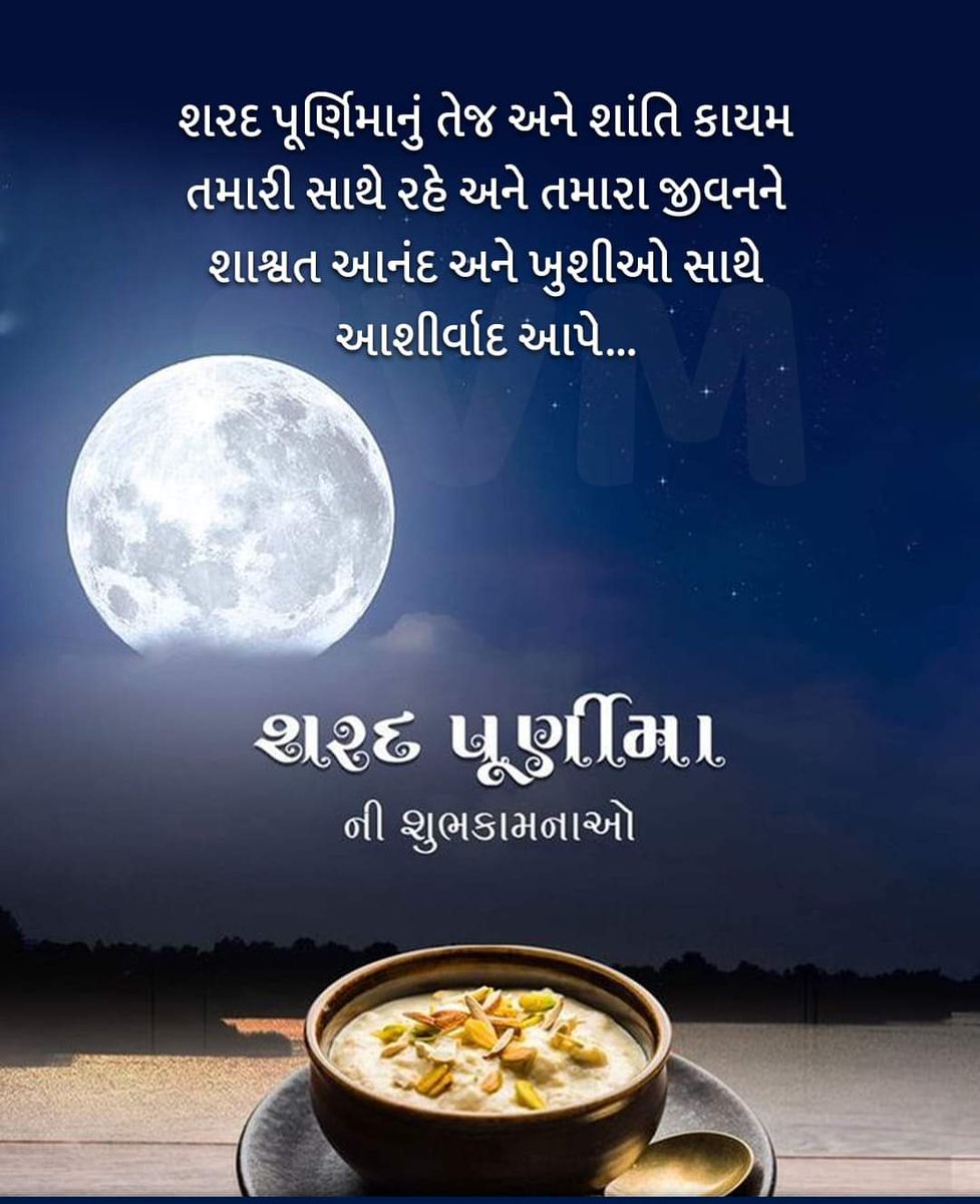 નવા વર્ષના પ્રારંભ પહેલાં ગતવર્ષને પૂર્ણપણે રમઝટભેર માણી લેવાનો ઉત્સવ એટલે શરદ પૂર્ણિમા. એક અદભૂત ખગોળીય ઘટના જ્યારે ચંદ્ર સૌથી તેજસ્વી હોવાની સાથે જ અમૃતતુલ્ય શીતળતા પણ આપે છે.

આવા પાવનપર્વની હાર્દિક શુભકામનાઓ.

#sharadpurnima2022