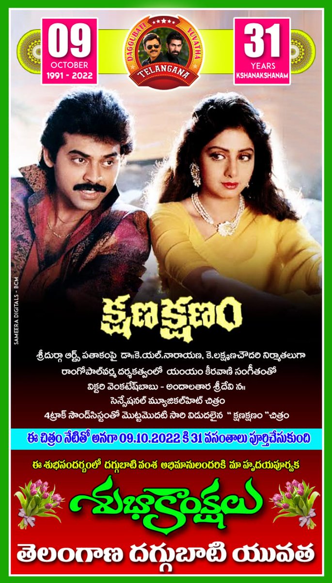 Today Marks 31st Anniversary Of #KshanaKshanam(RD: 09/10/1991).
#VictoryVenkatesh @VenkyMama @SrideviBKapoor @SirPareshRawal @RGVzoomin #KLNarayana @mmkeeravaani 
#31YearsForKshanaKshanam