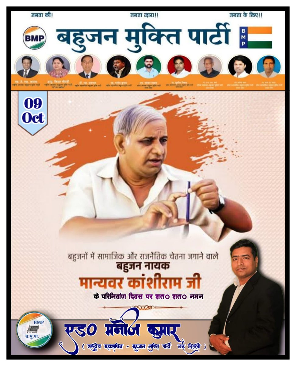 बहुजनों के अन्दर राजनैतिक चेतना पैदा करने वाले मा.कांशीराम साहब के परिनिर्वाण पर कोटि कोटि नमन ।।।