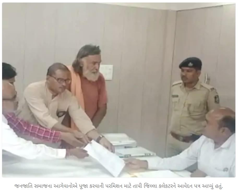 Ladjithakor's tweet photo. સોનગઢ માં 'ગીધમાડી આયા ડુંગર માતા'ના મંદિરે પૂજા કરવા સંદર્ભે, ગુજરાતના આદિજાતિ સુરક્ષા મંચના અધિકારી દિનેશ ગામીતે હિન્દુઓને સુરક્ષા આપવા સ્થાનિક તંત્રને આવેદનપત્ર આપ્યું છે. #SaveSongadhMandir @CollectorTapi @sanghaviharsh 
#જય ગોવાલદેવ
#જય ગીધમાડી આયા ડુંગર માતા
#જય શ્રી રામ https://t.co/dEXO4NjrOE
