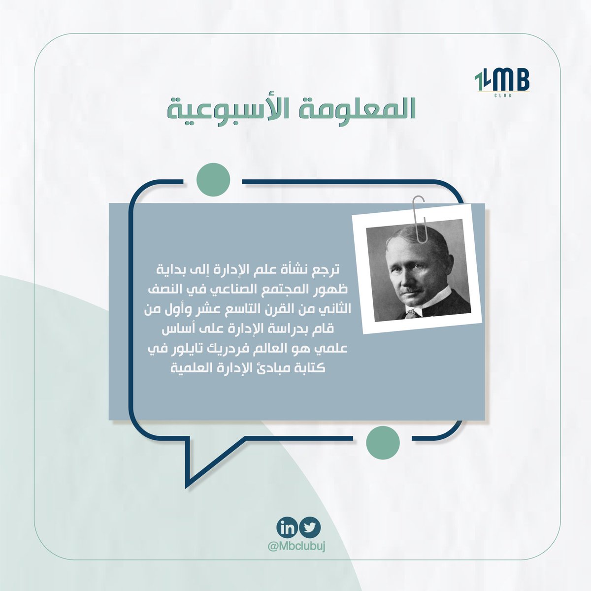 MBclubUJ's tweet photo. من هو مؤسس عِلم الإدارة؟ وكيف بدأ هذا العِلم🤔؟

#المعلومة_الإسبوعية_MB💡 https://t.co/vpzaI895OJ