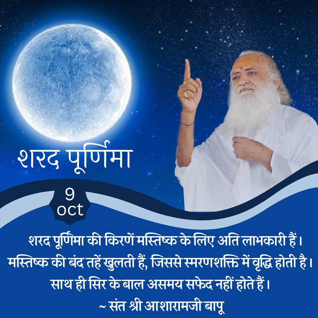 #शरद_पूर्णिमा

Sant Shri Asharamji Bapu  अपनी अमृतवाणी से 'शरद पूर्णिमा' की महिमा  बताते आये हैं l
Sharad Poonam  के 
Benefits Of Moonlight #Bapuji बताते हैं कि इस दिन सभी को जागरण कर जप करना चाहिए l