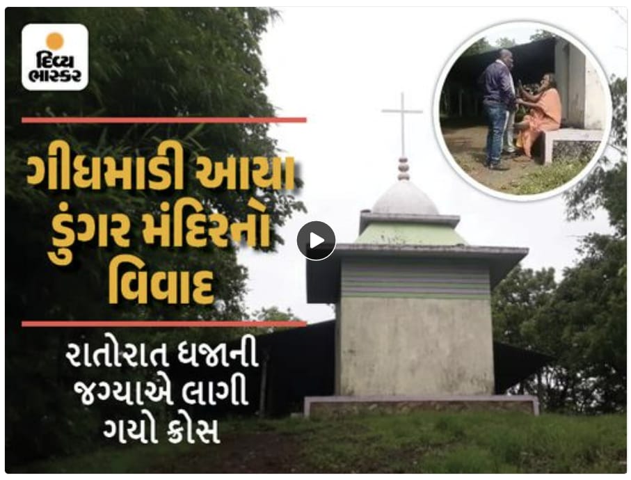 rashesh89's tweet photo. ખ્રિસ્તી મિશનરીઓએ ગુજરાતના તાપી જિલ્લાના ��ોનગઢ તાલુકામાં 'ગીધમાડી આયા ડુંગર માતા' નું મંદિર તોડીને 'મરિયમ માતા'ના નામે એક ખ્રિસ્તી પ્રાર્થના સ્થળ - ચર્ચ ઊભું કર્યું. #SaveSongadhMandir @CollectorTapi @sanghaviharsh @CMOGuj @Bhupendrapbjp https://t.co/hWtR3qJVuO