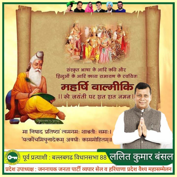 Lalit_K_Bansal's tweet photo. संस्कृत भाषा के आदि कवि और हिन्दुओं के आदि काव्य रामाय�� के रचयिता #महर्षि_वाल्मीकि जी को जयंती पर शत शत नमन
#JJP @JJPofficial @FBDPolice @DistrictAdm_FBD @FbdnStories @FbdMirror @FTPfbd @FTPfbd @GST_FBDCOMMR @AipcFbd @fbdactiongroup @faridabadcity https://t.co/LY7mfOjoLd
