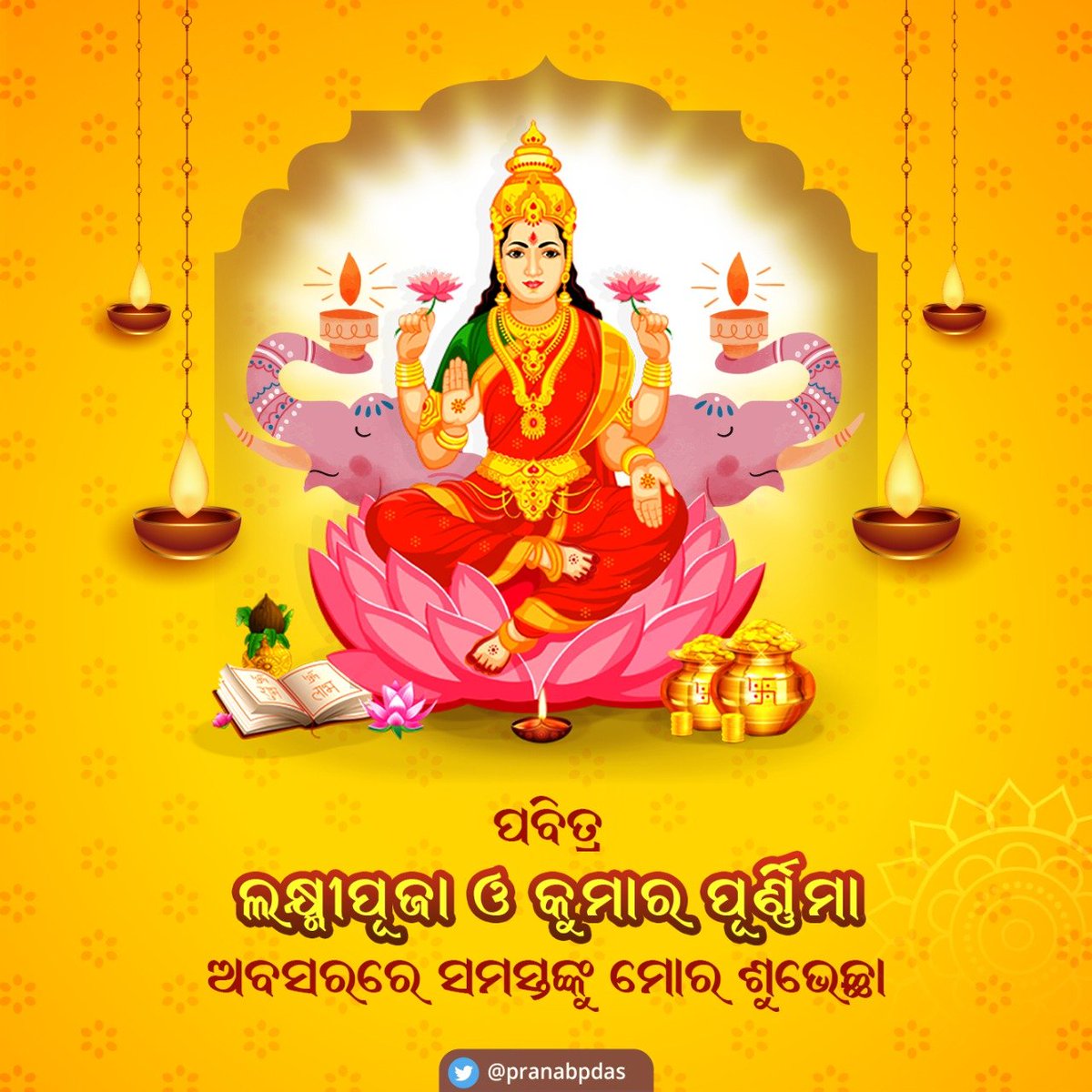 pranabpdas's tweet photo. ପବିତ୍ର ଲକ୍ଷ୍ମୀପୂଜା ଏବଂ କୁମାର ପୂର୍ଣ୍ଣିମା ଅବସରରେ ସମସ୍ତଙ୍କୁ ମୋର ଆନ୍ତରିକ ଶୁଭେଚ୍ଛା ଓ ଅଭିନନ୍ଦନ। ମା' ଲକ୍ଷ୍ମୀଙ୍କ ନିକଟରେ ସମସ୍ତଙ୍କର ସୁଖ ଓ ସମୃଦ୍ଧି କାମନା କରୁଛି। https://t.co/akGty0z6yc