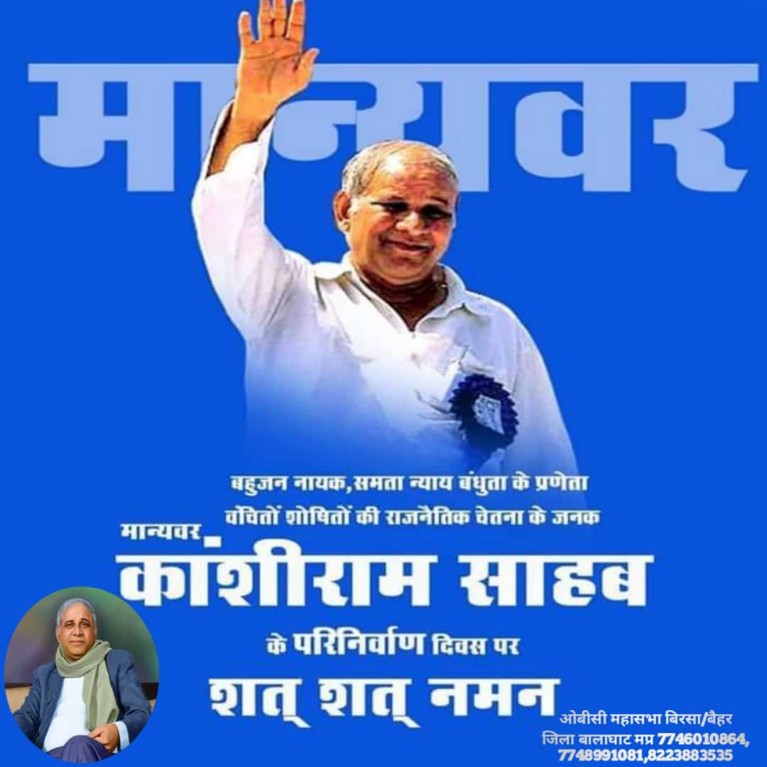 #मान्यवर_कांशीराम_साहेब 

शत शत नमन।।
<a href="/yadavtejashwi/">Tejashwi Yadav</a> <a href="/Profdilipmandal/">Dilip Mandal</a> <a href="/OBCARMYCHIEF/">Mahendra Singh Lodhi</a> <a href="/BhimArmyChief/">Chandra Shekhar Aazad</a>