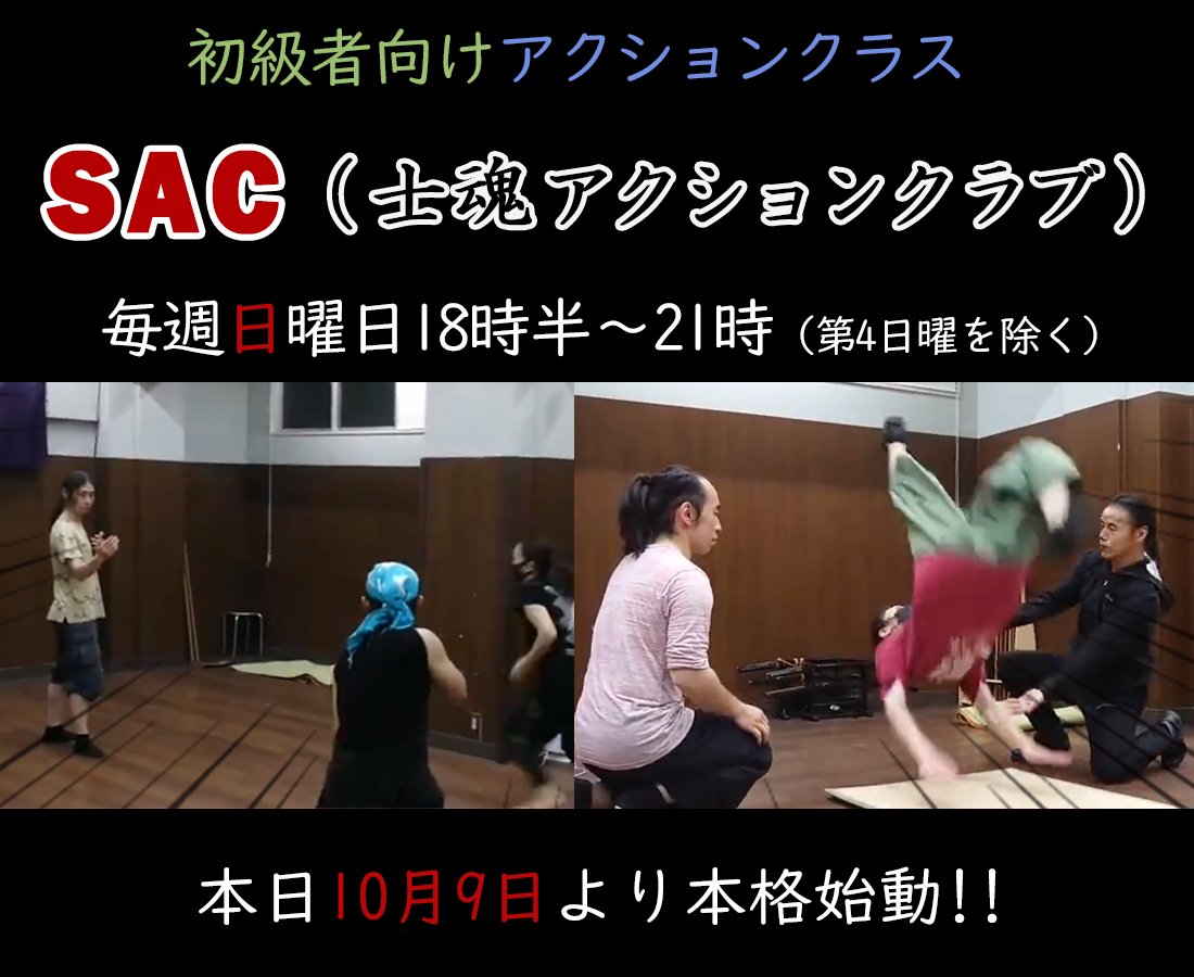 📢拡散希望

#士魂流水 の初級者向けアクションクラス が本格始動いたします！

SAC（士魂アクションクラブ）

素手のアクション、受け身、組み技、背落ちなどを安全丁寧に指導いたします🤗

毎週日曜日18時半～21時（第4日曜を除く）

ご興味のある方は
野口尋生 <a href="/RFWXiLdz9eB6Lwl/">野口尋生🇯🇵</a> 
奈良宙生 <a href="/yl_o7/">奈良宙生　1月21〜25日「クズタン」</a>