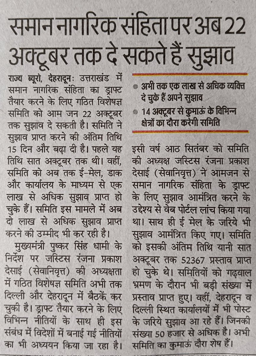 समान नागरिक संहिता पर सुझाव देने की तारीख बढ़ी अब आप 22 oct. 2022 तक सुझाव दे सकते है