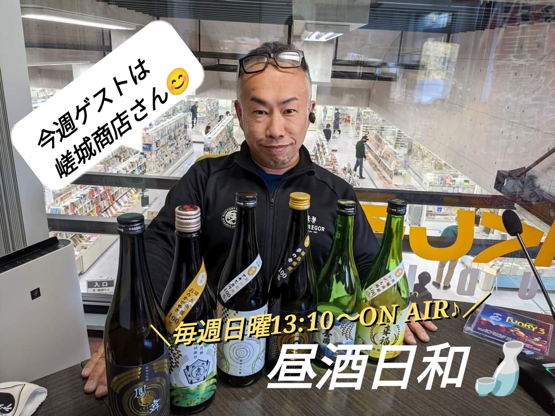 fm946's tweet photo. 毎週日曜日13:10〜は、
#昼酒日和🍶

今週は、
#嵯城商店
（釧路市弥生1-14-28）
嵯城満寿己さん
https://t.co/AvSa94Gc3V

#福司酒造 の #YONAGA をはじめ、おすすめの秋のお酒情報などを伺います！ぜひお聴きください♪

#FMくしろ #はぴラジ https://t.co/hwXzu4nzCe