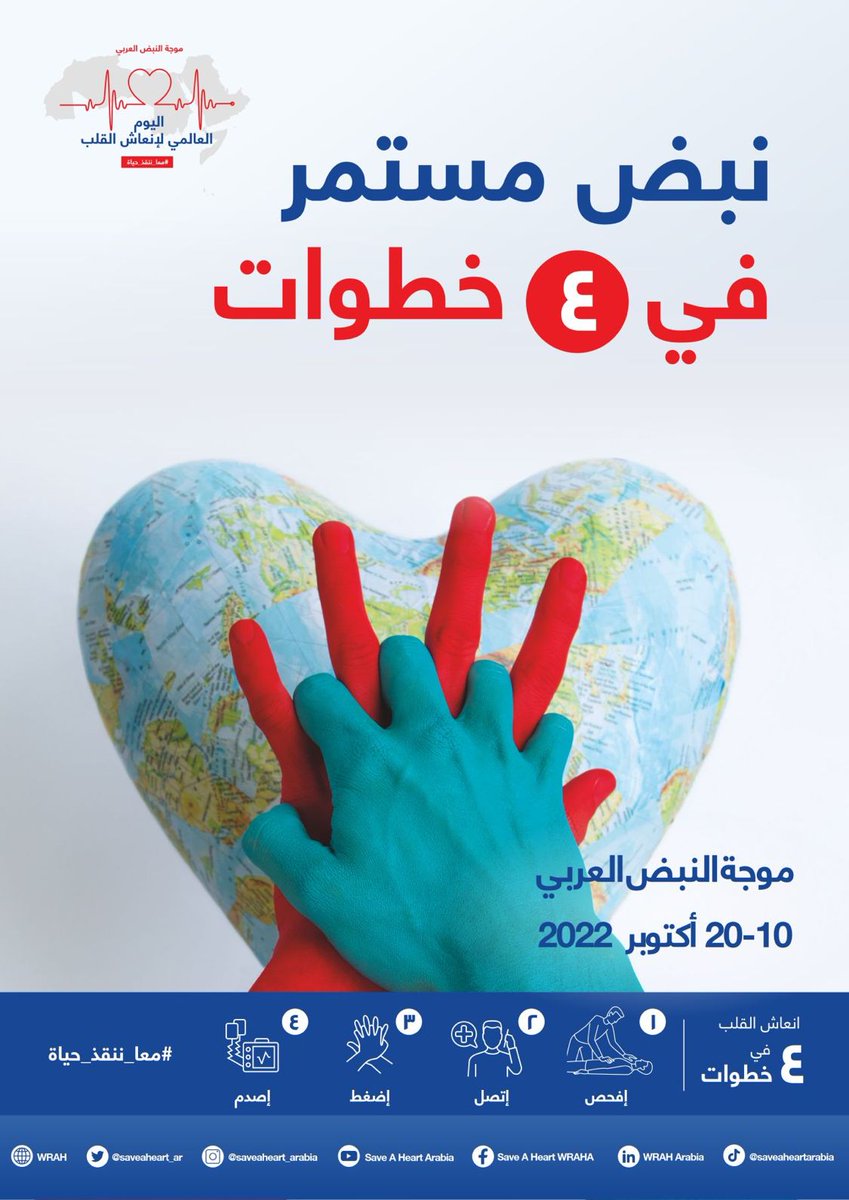 Odea2015Odea's tweet photo. #صباح_الخير #خلك_قريب #رسالة_اليوم #الإنعاش_القلبي_الرئوي #CPR  #الجمعية_الطبية_العمانية #الرابطة_العمانية_للإنعاش_القلبي_الرئوي 
https://t.co/HHSEDLHpd5                                                      شاركوا في "موجة النبض العربي" ل��وعية المجتمع على مهارات الإنعاش القلبي https://t.co/Fl9GBhICJc