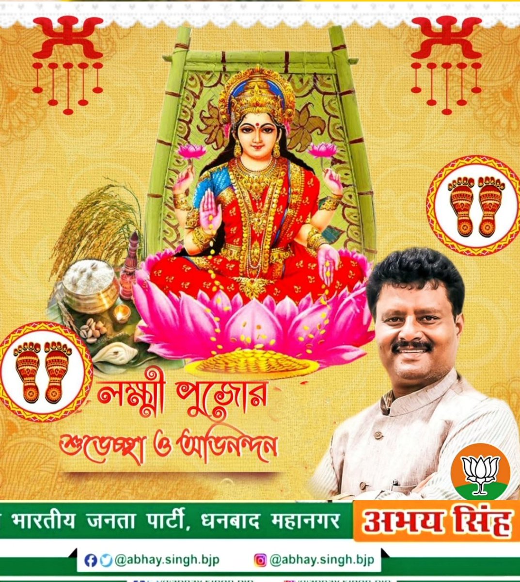 सभी बंग भाषा - भाषी भाईयो एवं बहनों को मां लक्खी पूजा की अनंत शुभकामनाएं एवं बधाई।
