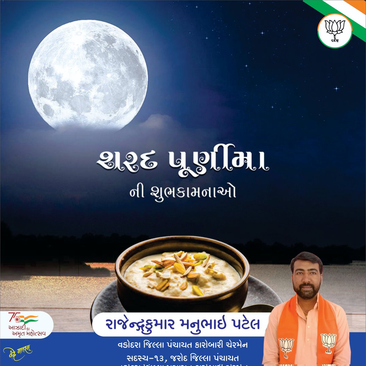 rajendraM25's tweet photo. दधिशंखतुषाराभं क्षीरोदार्णव सम्भवम। 
नमामि शशिनं सोमं शंभोर्मुकुट भूषणं।।
આપ સૌને શરદ પૂર્ણીમાના પાવન પર્વની હાર્દિક શુભકામનાઓ.
.
#SharadPurnima #rajendrapatel #vadodaradistrict #bjp #bjpvadodaradistrict #karobarichairman https://t.co/CBgYRgEEMp