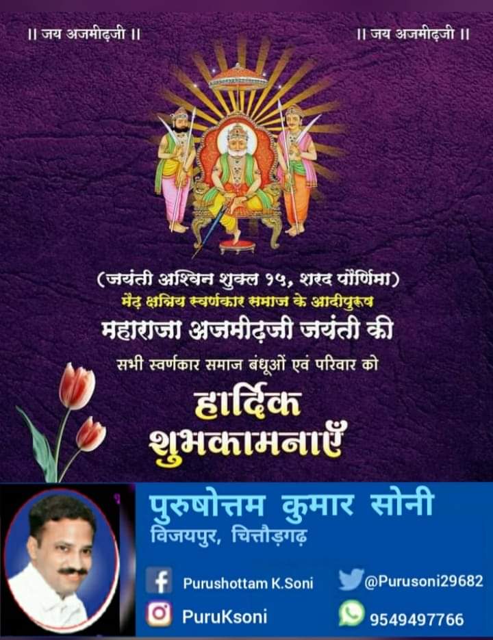 स्वर्णकार समाज के आराध्य देव महाराजा अजमीढ़ जी जयंती के अवसर पर आप सभी को बहुत बहुत हार्दिक बधाई......