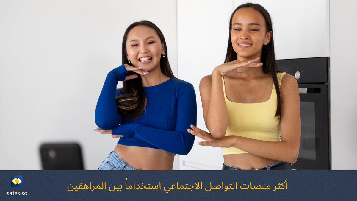ArabicSafes's tweet photo. أظهر إستطلاع أجراه مركز أبحاث pew في عام 2022، يستخدم المراهقون: 

🔸 YouTube (95%) 
🔸 TikTok (67%) 
🔸 Instagram (62%) 
🔸 Snapchat (59%) 
🔸 Facebook (32%) 
🔸 Twitter (23%) 
🔸 Twitch (20%) 
🔸 WhatsApp (17%) 

https://t.co/ZcaMxncf7w 

#الرقابة_الابوية #Safes https://t.co/xs0HoPJ9Yz