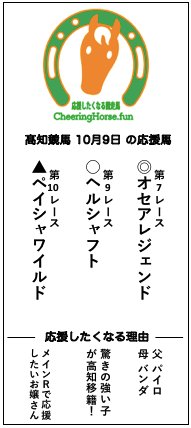 ちなみに昨日（10月9日）の応援馬の結果は
オセアレジェンド 6着(1番人気)
ヘルシャフト 競争中止😢
ペイシャワイルド 8着(8番人気)
でした
これからも応援しています！ 
#高知競馬 #地方競馬 #応援したくなる競走馬 