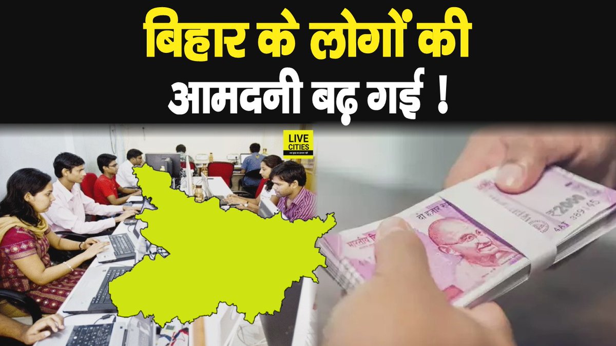 Live_Cities's tweet photo. देखें वीडियो, बिहार के लोगों की आमदनी पहले से इतनी बढ़ गई, सलाना आय भी हुआ है बेहतर, रिपोर्ट में और क्या-क्या ?

#BiharNews #NSOReport #NitishKumar 

https://t.co/9iHhb5UHPu https://t.co/s8faaNrAYB