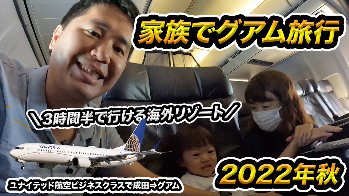 今夜9時からYouTubeプミレア公開！

家族で秋のグアム旅行！ユナイテッド航空ビジネスクラス（成田⇒グアム）搭乗記

youtube.com/watch?v=4JVIzU…