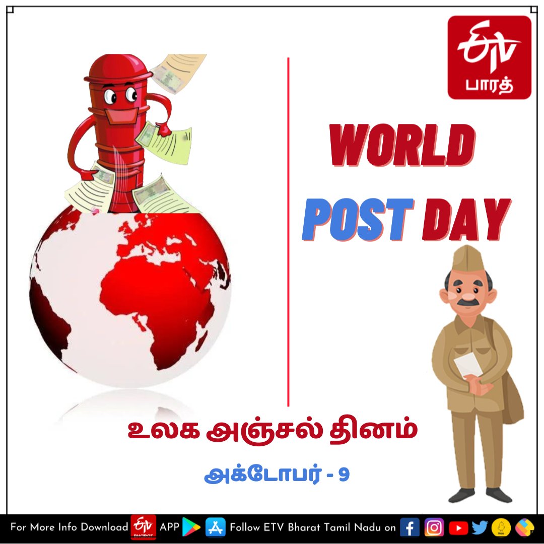 ETVBharatTN's tweet photo. உலக அஞ்சல் தினம் இன்று..
அக்டோபர் - 9
#IndiaPost #worldpost #WorldPostDay #உலகஅஞ்சல்தினம்
#போஸ்ட்டே #தபால் #தபால்நிலையம் https://t.co/9DfYNXna3C