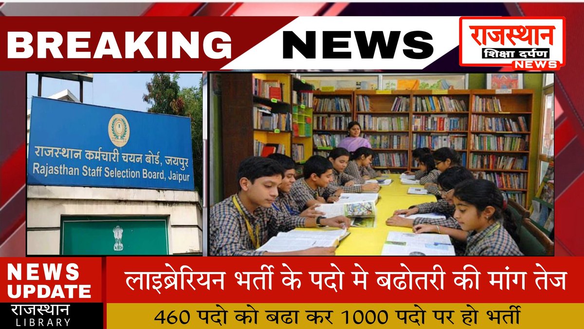 RajasthanNewsSD's tweet photo. #Jaipur: लाइब्रेरियन भर्ती पद बढोतरी मामला:- 

 460 पदो को बढाकर 1000 पदो पर हो भर्ती,स्टाफिग पैटर्न हो लागू , प्रत्येक विद्यालय मे पुस्तकालय और पुस्तकालय की हो स्वीकृति की मांग जारी है 
@ashokgehlot51 @cmittermeier
@DrBDKallaINC @artizzzz
#राजस्थान_लाइब्रेरियन_पद_बढ़ाओ https://t.co/uWYhdLxy7t
