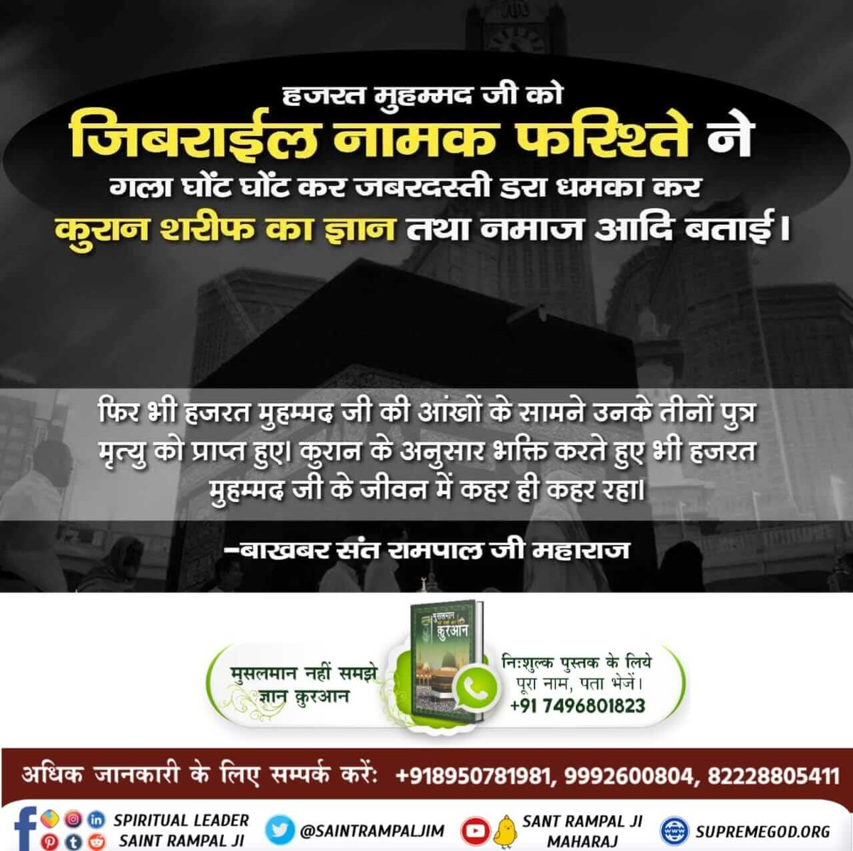 Mahende16308639's tweet photo. #GodMorningSunday
#LifeHistory_ProphetMuhammad
हजरत मुहम्मद जी को
जिबराईल नामक फरिश्ते ने गला घोंट घोंट कर जबरदस्ती डरा धमका कर कुरान शरीफ का ज्ञान तथा नमाज आदि बताई ।
#prophetmuhammad #eid #sabr #islamicreminder #islamicpost
#islami #rasulullah #allahi https://t.co/ehmFTn5upP