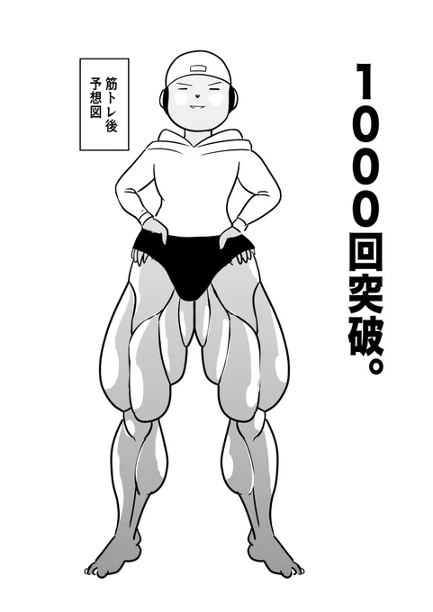 せ、1000回突破 