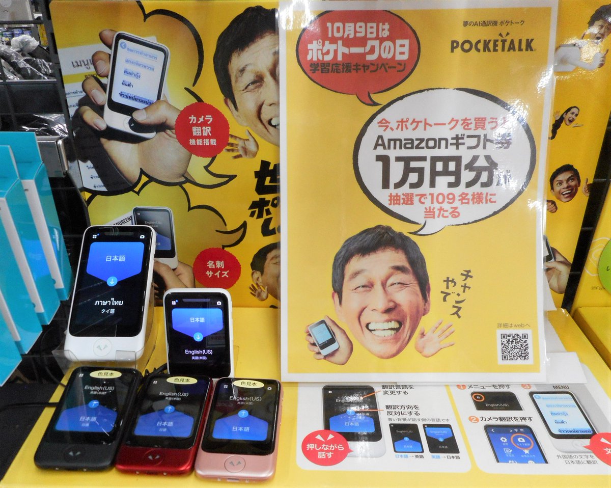 labi_shinjukuw's tweet image. 【9F-PCサプライフロア】

( ﾟДﾟ)＜10月９日はポケトークの日

本日10/9から10/31まで、
購入されたポケトークを製品登録して頂いたお客様から抽選で109（トーク）名様に、
Amazonギフト券一万円分が貰えるキャンペーンが始まります!!

体験用サンプルも展示してます💁

 #SOURCENEXT #ポケトーク