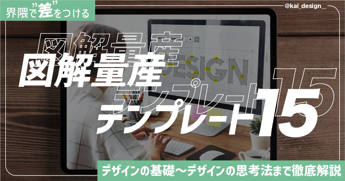 【界隈で”差”をつける図解テンプレート】

・図解にセンスはいらない
・1図解20分で作る
誰でも簡単に"差"のつく
図解を作るテンプレート公開します😊

✅受け取り条件
RT＆フォロー＆DMで「図解」と送る

✅締切
10月15日まで

「デザインは・・・」と感じる方こそ受け取ってください✨