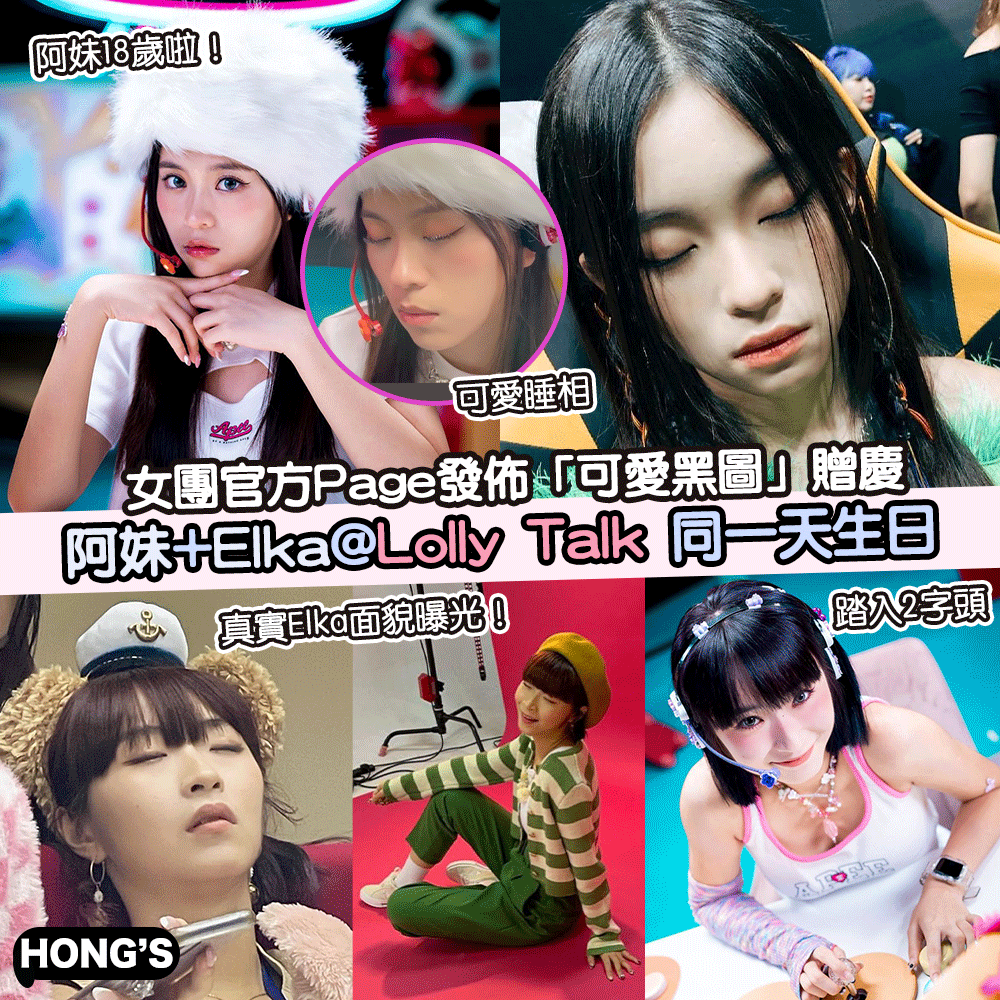 hongslifestyle's tweet photo. 🎂「雙生兒」阿妹+Elka 10.9生日快樂💜
Lolly Talk官方page仲提阿妹「18歲唔好再咁懞喇 快啲覆WhatsApp唔該😂」。
#生日快樂 #生日 #五種愛的密語 #lollytalk #女團 #黃詠霖 #郭曉妍 #曾美欣 #陳紀澄 #鄭芷淇 #劉綺婷 #吳倩怡 #黃敏蕎 #Yoyo #MeiMei #阿妹 #Yanny #Elka #阿蛋 #Tania #Sinnie https://t.co/YKc5Us4MCb