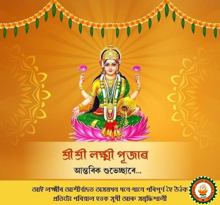 Wish you all Happy Laxmi Puja.
#BJMSAssam
#সোঁপন্থী