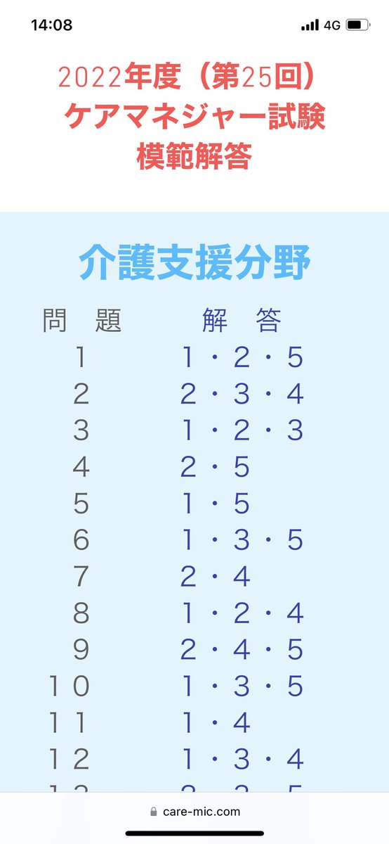 hUVRteVSQ9bvOqr's tweet photo. micから解答速報でてます！
まだ介護支援分野のみですが！

#ケアマネ試験 https://t.co/Rxk034XwI0