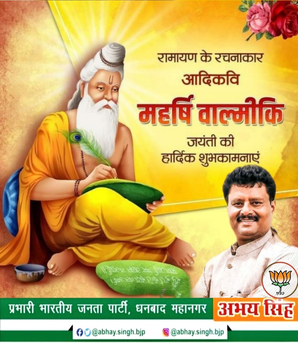 आदिकवि महर्षि वाल्मिकी जी ने कालजई ग्रंथ " रामायण " की रचना के साथ साथ भारतीय संस्कृति,धर्म,संस्कृति एवम परंपरा की नीव को आनेवाली पीढ़ीयो के लिए रखा 

आप सभी को ईश्वर के साक्षात दूत वाल्मिकी जी की जयंती पर कोटि कोटि प्रणाम।
#jayshriram