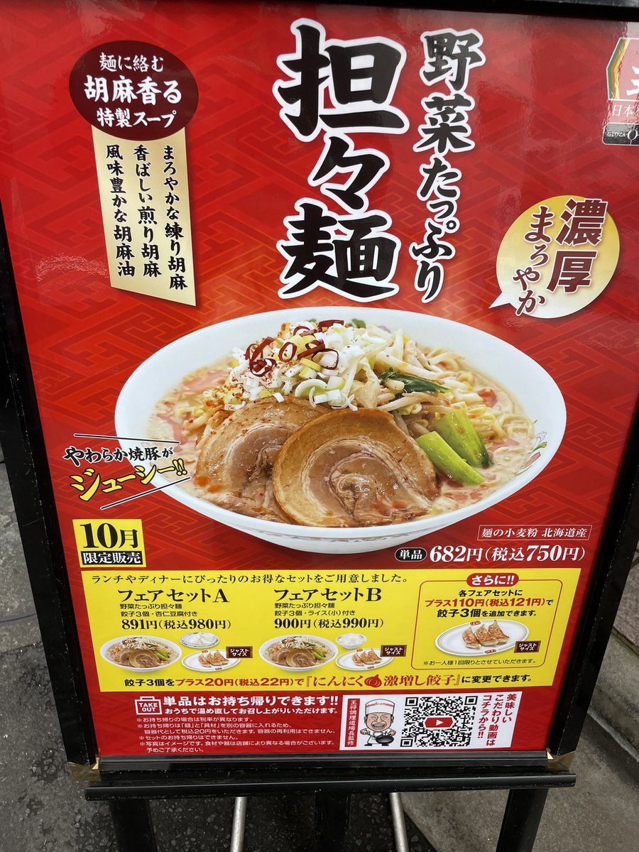 なぜか王将の坦々麺に心惹かれる… 