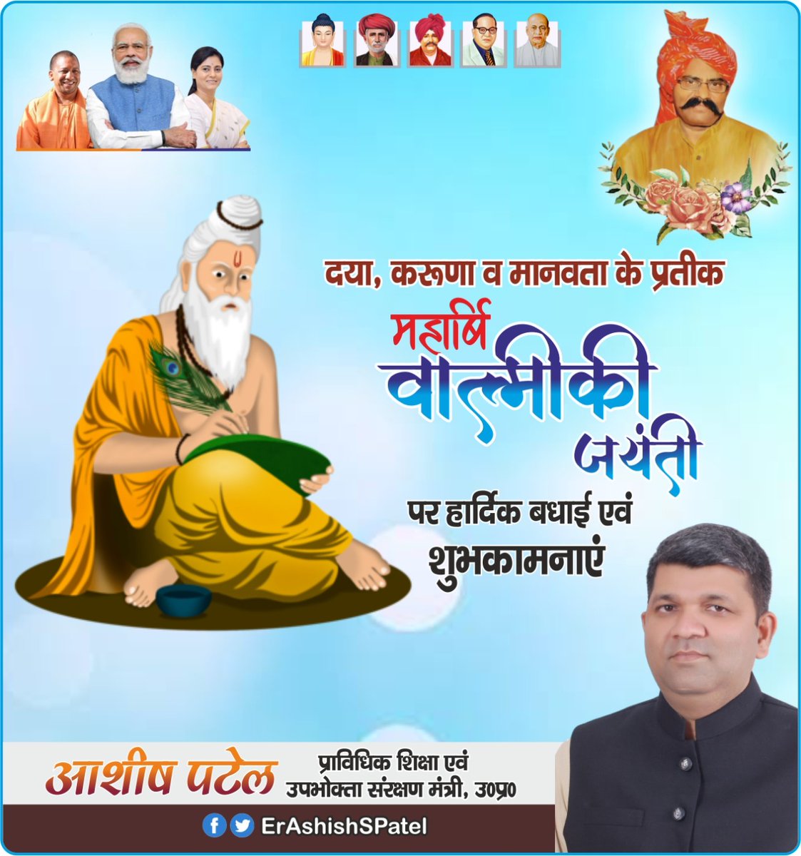 ErAshishSPatel's tweet photo. महाकाव्‍य ’रामायण’ के रचयिता वैदिक काल के महान ऋषि, आदिकवि महर्षि वाल्मीकि जी की जयंती पर समस्त देश व प्रदेशवासियों को हार्दिक शुभकामनाएं। https://t.co/YO0Y51qjaY