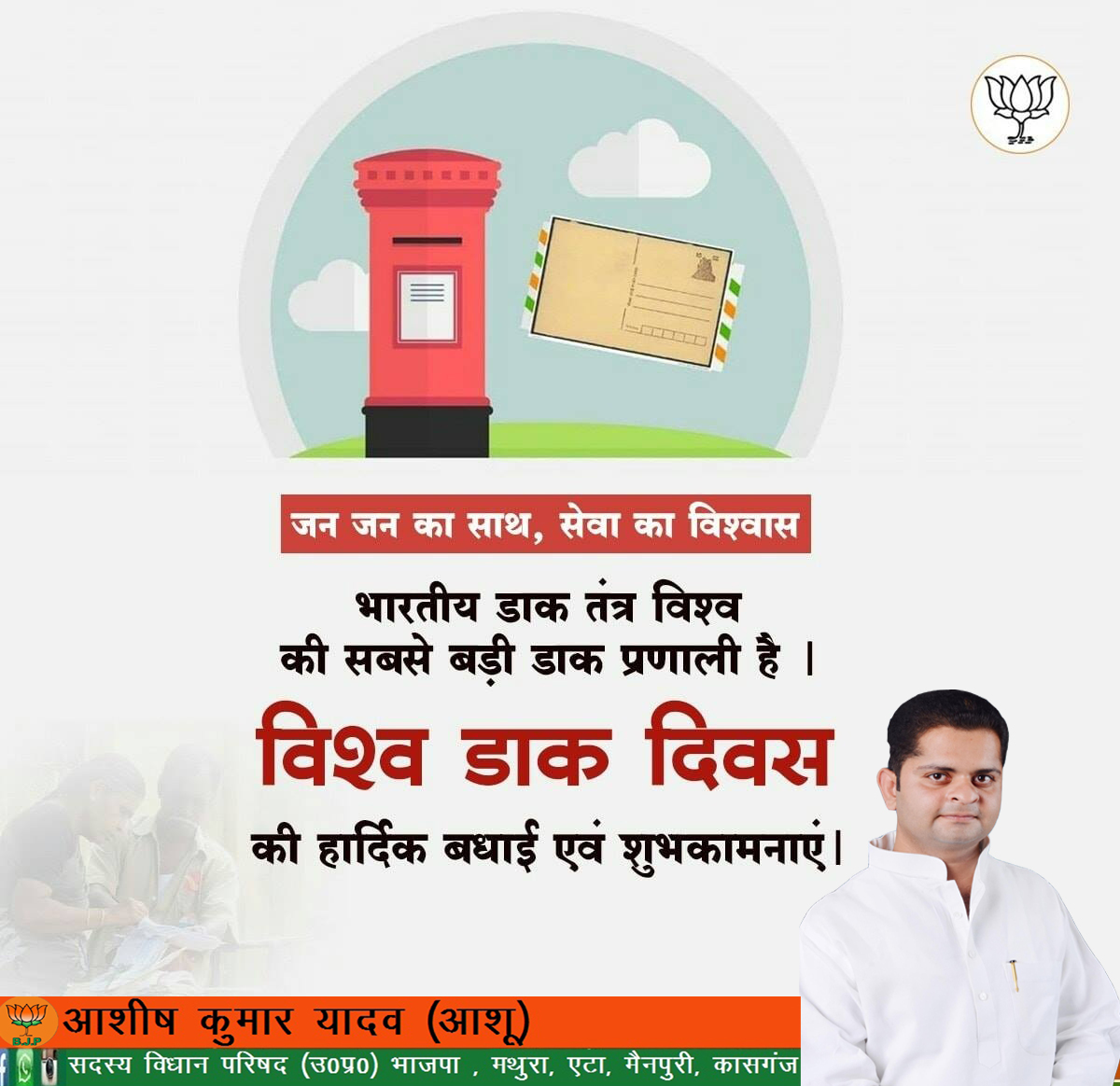 जन जन का साथ, सेवा का विश्वास
भारतीय डाक तंत्र विश्व की सबसे बड़ी डाक प्रणाली है । यह हम सबके लिए गर्व की बात है।
#विश्व_डाक_दिवस की हार्दिक बधाई एवं शुभकामनाएं ।
<a href="/PMOIndia/">PMO India</a>
<a href="/BJP4India/">BJP</a>
<a href="/BJP4Delhi/">BJP Delhi</a>
<a href="/CMOfficeUP/">CM Office, GoUP</a>
<a href="/BjpLucknow/">BJPLucknow</a>
<a href="/bjp4etah/">BJP Etah</a>
<a href="/bjp4up/">BJP Uttar Pradesh</a>