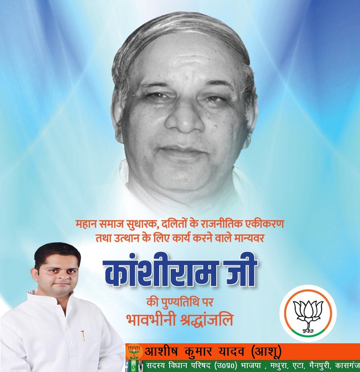 जिनका जीवन वंचितों, दलितों, पिछड़ों व ग़रीबों के लिए समर्पित समाज सुधारक मान्यवर #कांशीराम जी की पुण्यतिथि पर विनम्र श्रद्धांजलि ।
<a href="/PMOIndia/">PMO India</a>
<a href="/BJP4India/">BJP</a>
<a href="/BJP4Delhi/">BJP Delhi</a>
<a href="/CMOfficeUP/">CM Office, GoUP</a>
<a href="/BjpLucknow/">BJPLucknow</a>
<a href="/bjp4etah/">BJP Etah</a>
<a href="/bjp4up/">BJP Uttar Pradesh</a>