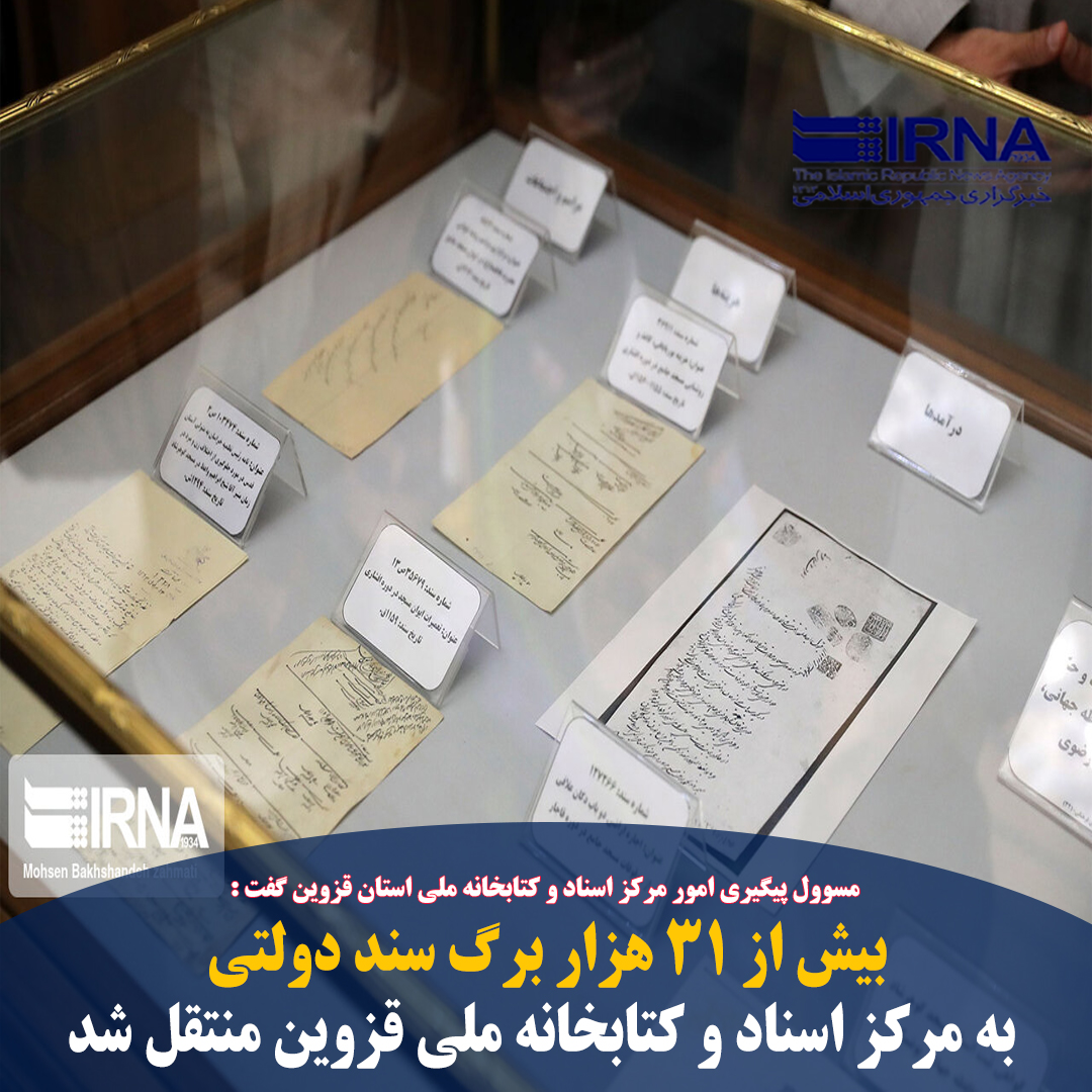 QazvinIrna's tweet photo. #قزوین- #ایرنا- مسوول پیگیری امور #مرکز_اسناد_و_کتابخانه_ملی_استان_قزوین، بر ضرورت انتقال #اسناد دارای ارزش نگهداری به مرکز اسناد تاکید کرد و گفت: در ۶ ماهه نخست امسال ۳۱ هزار و ۸۰۳ برگ سند با ارزش دولتی به این مرکز منتقل شده است.

🔗 https://t.co/Pnz8sX9YYv https://t.co/8e9yN6K1vn