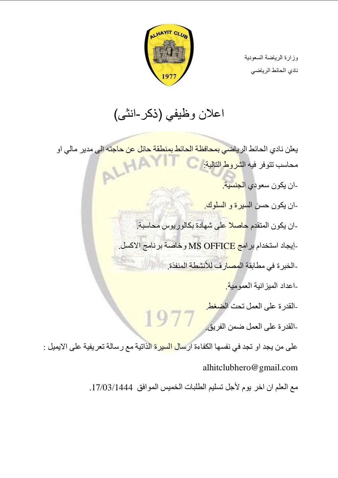 يعلن #نادى_الحائط السعودى بمحافظة الحائط (بمنطقة حائل) عن توفر وظائف للجنسين من حملة البكالوريوس فاعلى

- رئيس تنفيذى
- مدير مالى او محاسب

اخر موعد للتقديم 1444/03/17

#وظائف_حائل