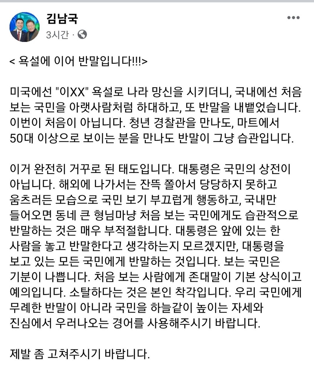 lawmaker2024's tweet photo. 해외에서는 잔뜩 쫄아서 당당하지 못하고 움츠러든 모습으로 국민 보기 부끄럽게 행동하고, 국내만 들어오면 동네 큰 형님마냥 처음 보는 국민에게도 습관적으로 반말하는 것은 부적절합니다. 국민에게 무례한 반말이 아니라 국민을 하늘같이 높이고 진심에서 우러나오는 경어를 사용해주시기 바랍니다 https://t.co/ix1xj6rEil