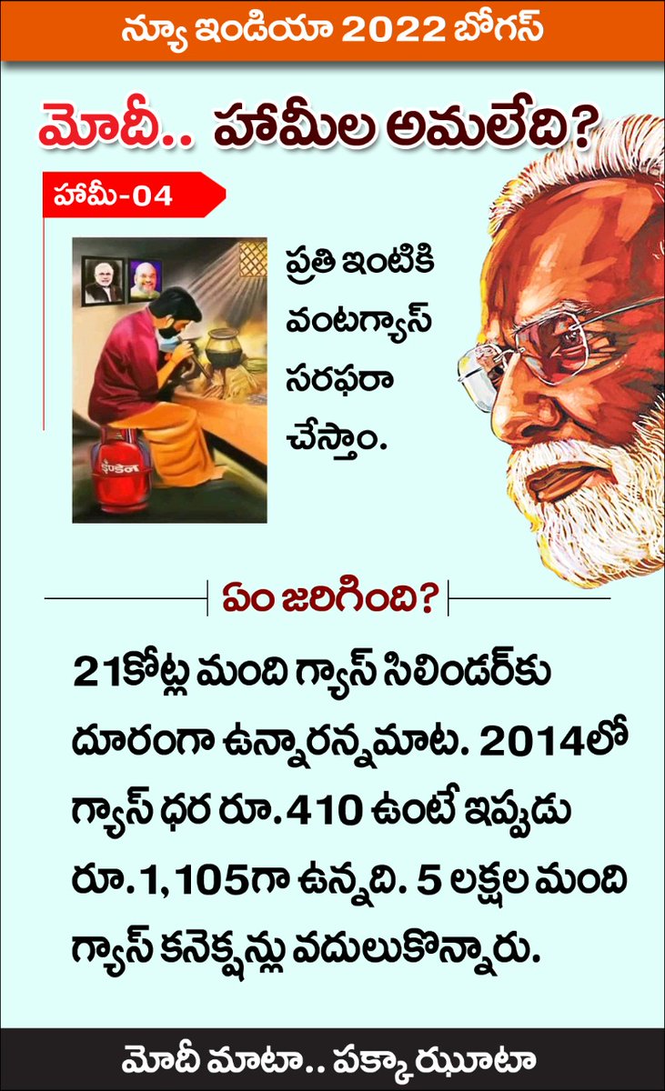 JaganReddyBRS's tweet photo. మోదీ మాట... పక్కా జూటా 

2014 లో 410 రూపాయలు ఉన్న గ్యాస్ ను ఇప్పుడు 1105 రూపాయలు చేసి పేదలకు వంట గ్యాస్ ని దూరం చేసిన ప్రధాని నర��ంద్ర మోదీ. https://t.co/yJU8Qk7rTt