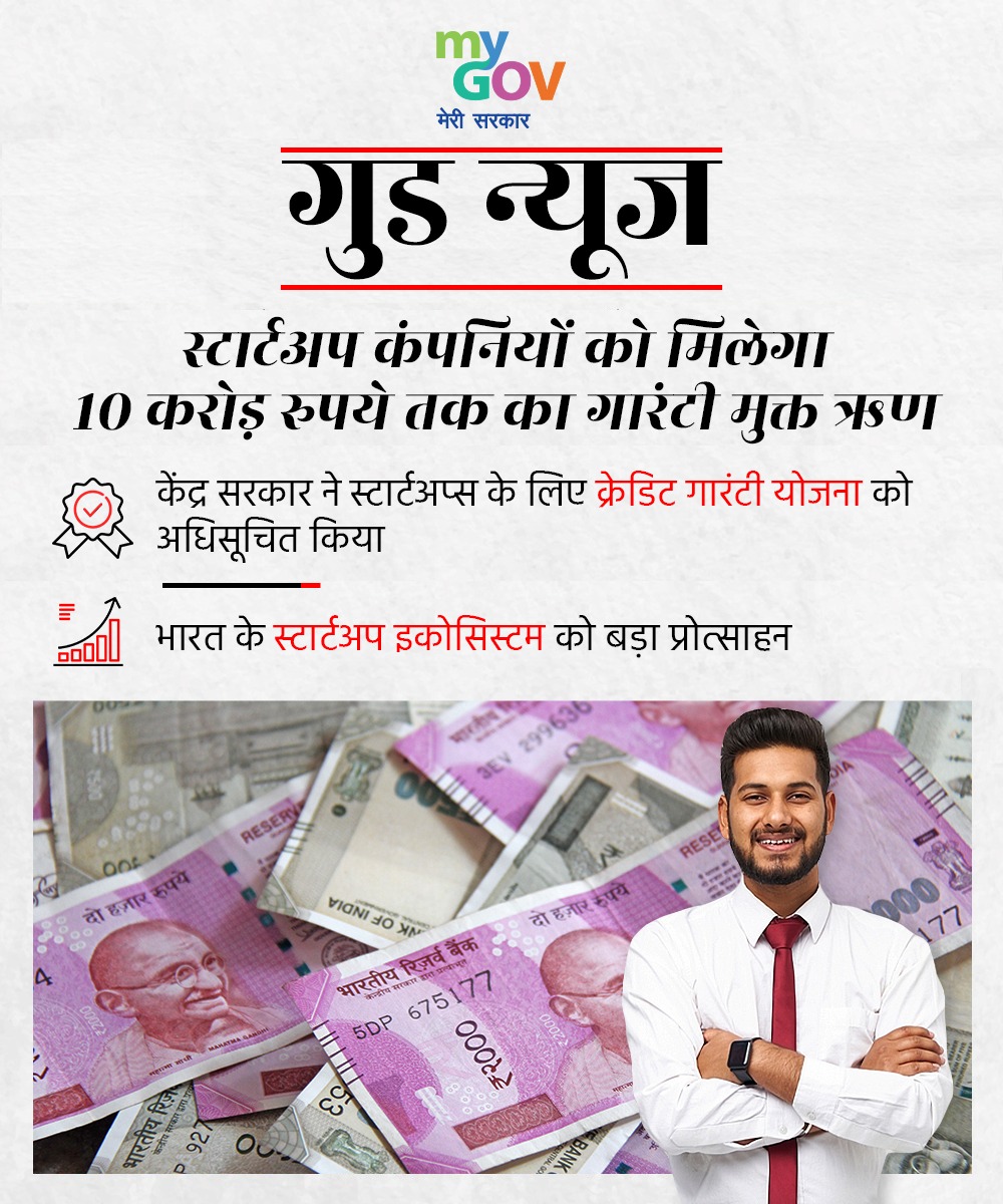 MyGovHindi's tweet photo. #Startps कंपनियों को बड़ा प्रोत्साहन!
#NewIndia में स्टार्टअप कंपनियों को मिलेगा 10 करोड़ रुपये तक का गारंटी मुक्त ऋण। https://t.co/pjcKaJKHKW