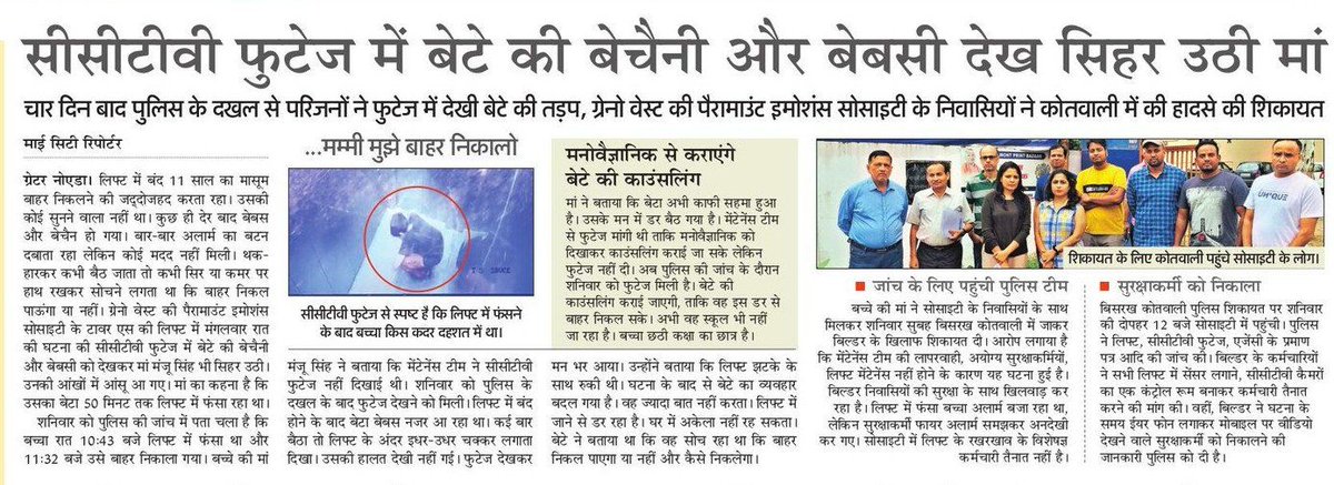 Naveen Kumar Bhati (@naveenbhati_) on Twitter photo सीसीटीवी फुटेज में बेटे की बेचैनी और बेबसी देख सिहर उठी माँ, 50 मिनट तक फंसा रहा था बच्चा, ग्रेनो वेस्ट की #पैरामाउंट_इमोशंस #सोसाइटी की थी घटना
<a href="/ResidentsPE/">Paramount Emotions Residents</a>
<a href="/myogiadityanath/">Yogi Adityanath</a> सीसीटीवी फुटेज में बेटे की बेचैनी और बेबसी देख सिहर उठी माँ, 50 मिनट तक फंसा रहा था बच्चा, ग्रेनो वेस्ट की #पैरामाउंट_इमोशंस #सोसाइटी की थी घटना
<a href="/ResidentsPE/">Paramount Emotions Residents</a>
<a href="/myogiadityanath/">Yogi Adityanath</a>