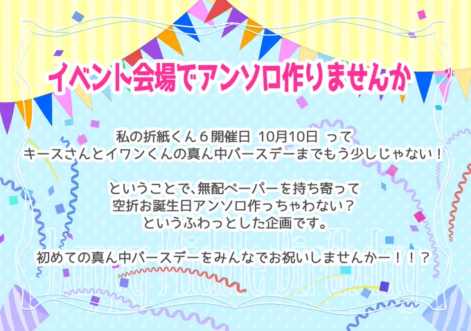 最後に…!
企画のご案内です。飛び入りも大歓迎です!みんなで真ん中バースデーお祝いしましょう!!製本できるようなスペースもご用意しておきます。
よろしくお願い致しますー!! 