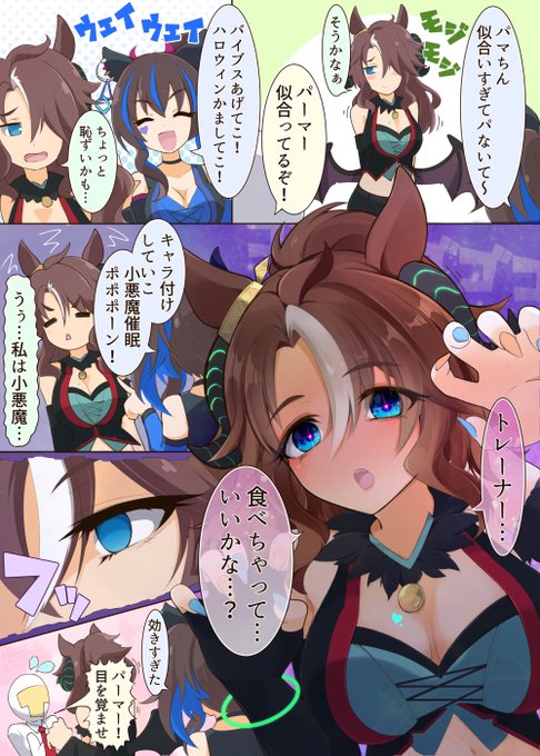 ギャル催眠メジロパーマー
#ウマ娘
#メジロパーマー 
#ダイタクヘリオス 