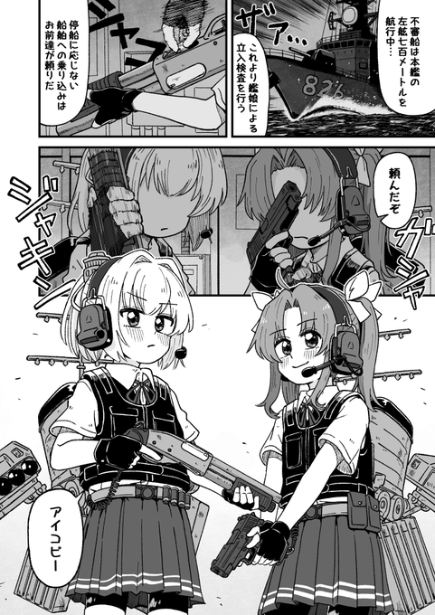 艦娘が、不審船への立入検査のために準備をしています。 