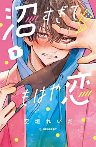 「たくさんのいいねありがとうございます10月13日発売の『沼すぎてもはや恋』第1巻」|空垣れいだのイラスト