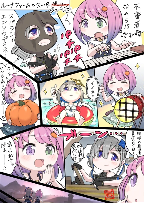 「ルーナファームとスーパージョーレン」
🍬ありがとうルーナファーム🎃
また会う日まで…💫👋
#ルーナート #かなたーと 