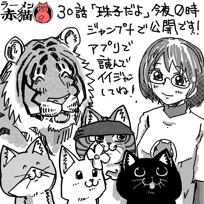 ラーメン赤猫30話「珠子だよ」
今夜0時ジャンププラスで公開されます
アプリで読んでイイジャンしてね!
#ラーメン赤猫 #ジャンププラス
29話 https://t.co/YBLJvk0PL2

今回から通常連載! バナーの右上が変わったり
ランキング集計がまた1からです
また応援おねがいします がんばります 