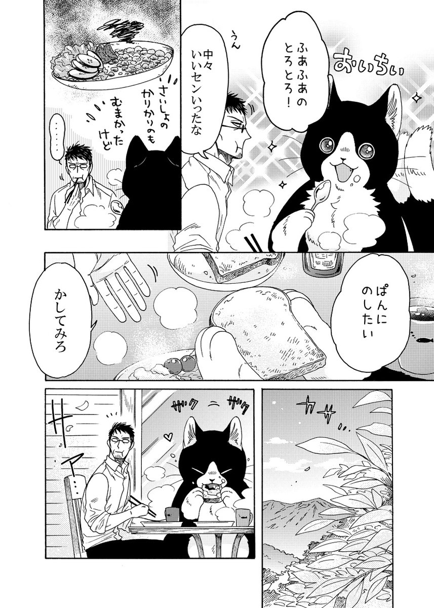 しゃべるおおきな猫又と脱サラしたおじさんが
いっしょに朝ごはんを食べるお話🐱🍳(2/3)

#漫画が読めるハッシュタグ 